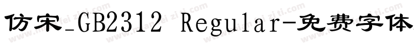 仿宋_GB2312 Regular字体转换